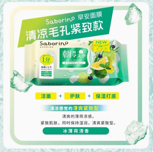 【跨境】BCL/碧芯珞SABORINO早安面膜清凉毛孔紧致型限定版9.75ml*28片 商品图1