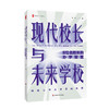 现代校长与未来学校 8位名校长的办学智慧 大夏书系 雷玲 商品缩略图0