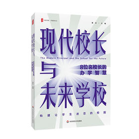 现代校长与未来学校 8位名校长的办学智慧 大夏书系 雷玲