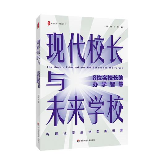 现代校长与未来学校 8位名校长的办学智慧 大夏书系 雷玲 商品图0