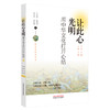 让此心光明:用中华文化打开心结 王兆雷 等著 中国中医药出版社 商品缩略图4