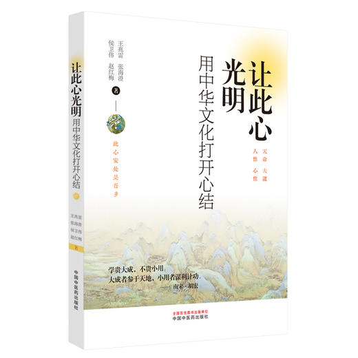 让此心光明:用中华文化打开心结 王兆雷 等著 中国中医药出版社 商品图4