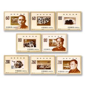 《世纪交替千年更始—20世纪回顾》特种邮票 1999-20