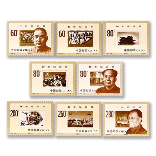 《世纪交替千年更始—20世纪回顾》特种邮票 1999-20 商品图0