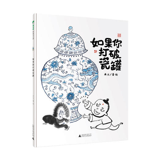 魔法象· 如果你打破瓷罐   木火/著·绘 商品图1