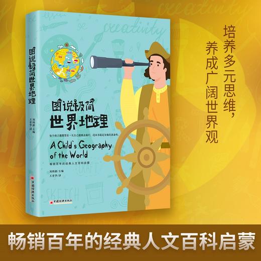 图说极简世界地理"畅销百年的经典人文百科启蒙 不容错过的家庭教育传世杰作、让孩子们爱上山川万物、风土人情。美绘精装 商品图1