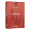 泰国地理(世界国别与区域地理研究丛书) 商品缩略图0