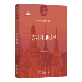 泰国地理(世界国别与区域地理研究丛书)
