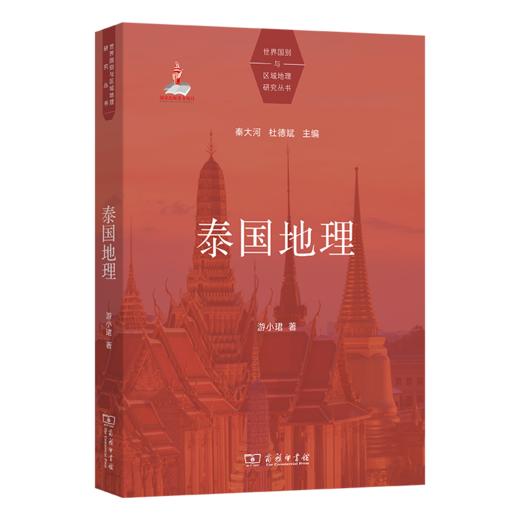 泰国地理(世界国别与区域地理研究丛书) 商品图0