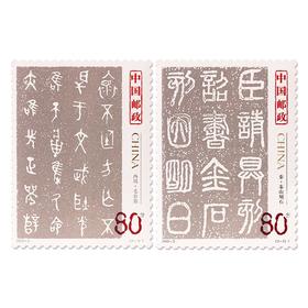 《中国古代书法—篆书》特种邮票 2003-3