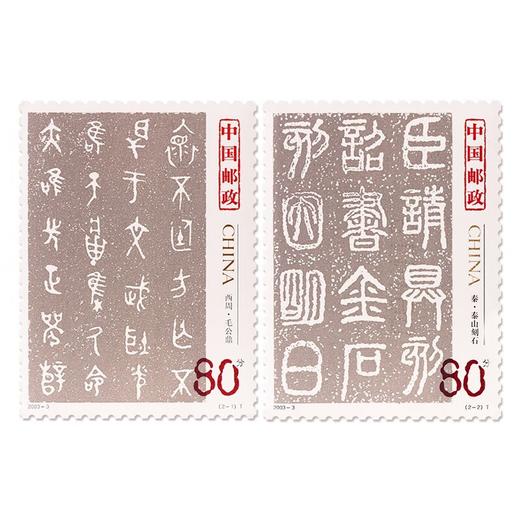 《中国古代书法—篆书》特种邮票 2003-3 商品图0