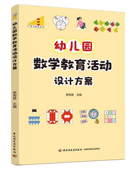 幼儿园数学教育活动设计方案 商品图0