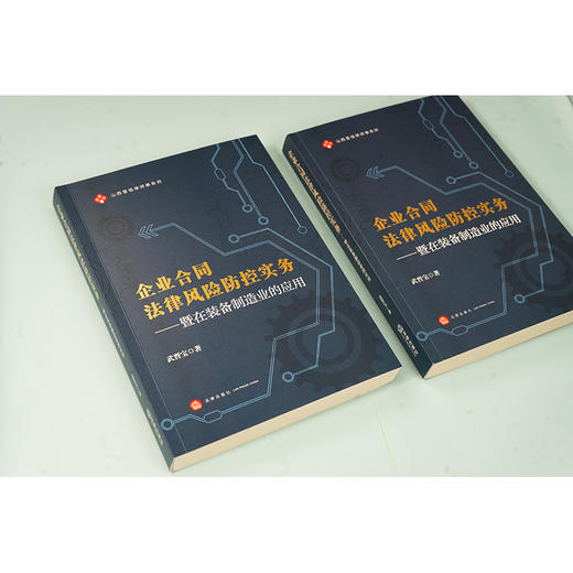 企业合同法律风险防控实务：暨在装备制造业的应用 武晋宝著 法律出版社 商品图1