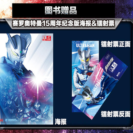赛罗奥特曼英雄志 赛罗15周年成长全纪录 精彩故事+图鉴解密 海报 商品图12