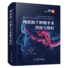 现货速发｜颅底及脑干肿瘤手术图解与精析 神经外科 商品缩略图1