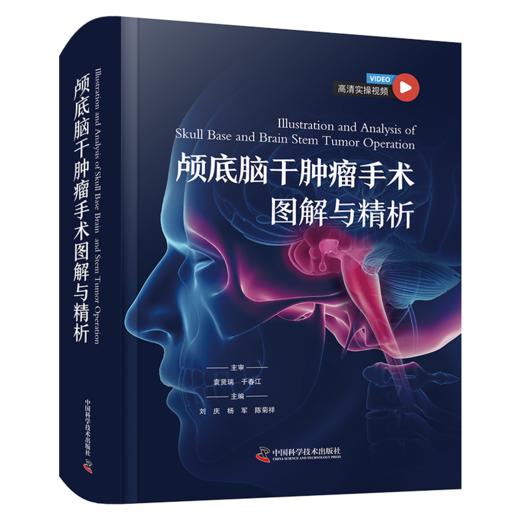 现货速发｜颅底及脑干肿瘤手术图解与精析 神经外科 商品图1