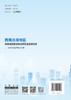 西南丘陵地区海绵城市建设和内涝防治关键技术:  以四川省泸州市为例/张伟,李俊奇著:中国建材工业出版社,2024ISBN 9787516042458 商品缩略图1