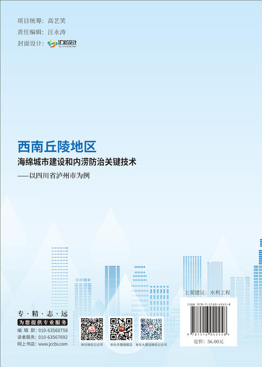 西南丘陵地区海绵城市建设和内涝防治关键技术:  以四川省泸州市为例/张伟,李俊奇著:中国建材工业出版社,2024ISBN 9787516042458 商品图1