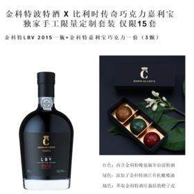 金科特晚装瓶年份波特葡萄酒 Quinta da Corte LBV Port 2015 X 比利时传奇巧克力嘉利宝 独家手工限量定制套裝 仅限15套