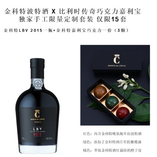 金科特晚装瓶年份波特葡萄酒 Quinta da Corte LBV Port 2015 X 比利时传奇巧克力嘉利宝 独家手工限量定制套裝 仅限15套 商品图0