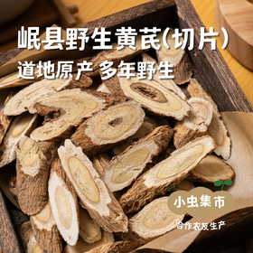 岷县野生黄芪（切片）250g /袋 | 合作农友生产，来自甘肃岷县，生产者：陈建军 ＆【公平贸易农人定价】