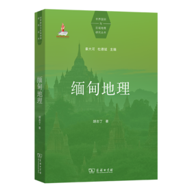 缅甸地理(世界国别与区域地理研究丛书)