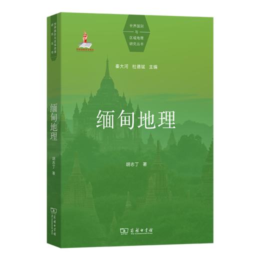 缅甸地理(世界国别与区域地理研究丛书) 商品图0