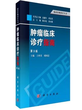 肿瘤临床诊疗指南（第3版）