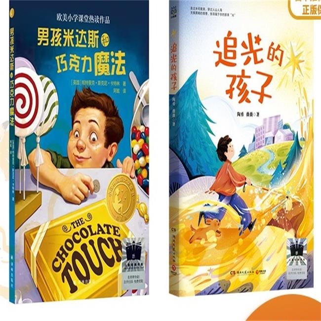 男孩米达斯   追光的孩子   三年级共读套装正版现货速发|名师推荐|小学生课外阅读3年级