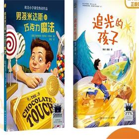 男孩米达斯   追光的孩子   三年级共读套装正版现货速发|名师推荐|小学生课外阅读3年级