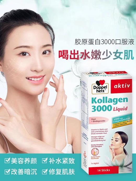 【保税】德国Doppelherz双心胶原蛋白3000口服液14条 商品图1