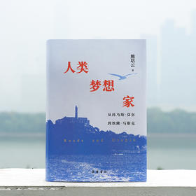 人类梦想家： 从托马斯·莫尔到埃隆·马斯克