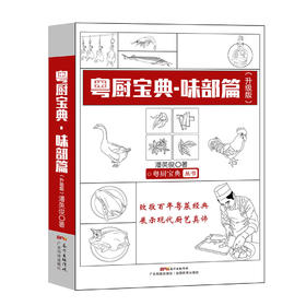 粤厨宝典·味部篇（次品有瑕疵无塑封，介意勿拍）