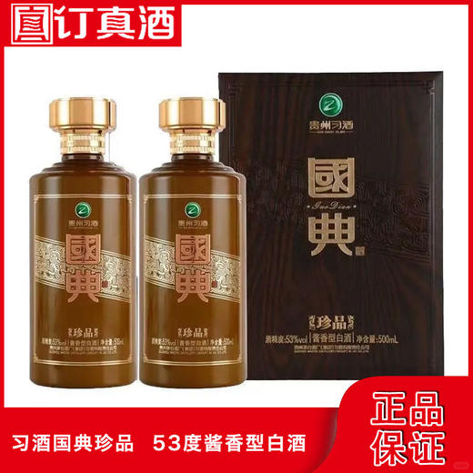 贵州习酒 国典珍品 53度酱香型白酒 整箱500ml*4瓶包邮 商品图0