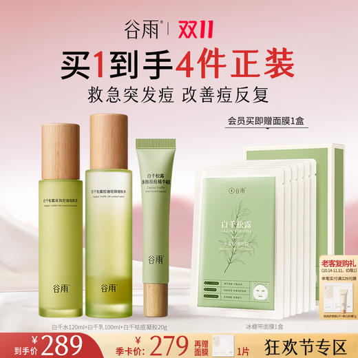 【双11今晚结束】谷雨白千松露控油轻颜细肤水乳套组 8h*持效控油 祛痘细毛孔 商品图3