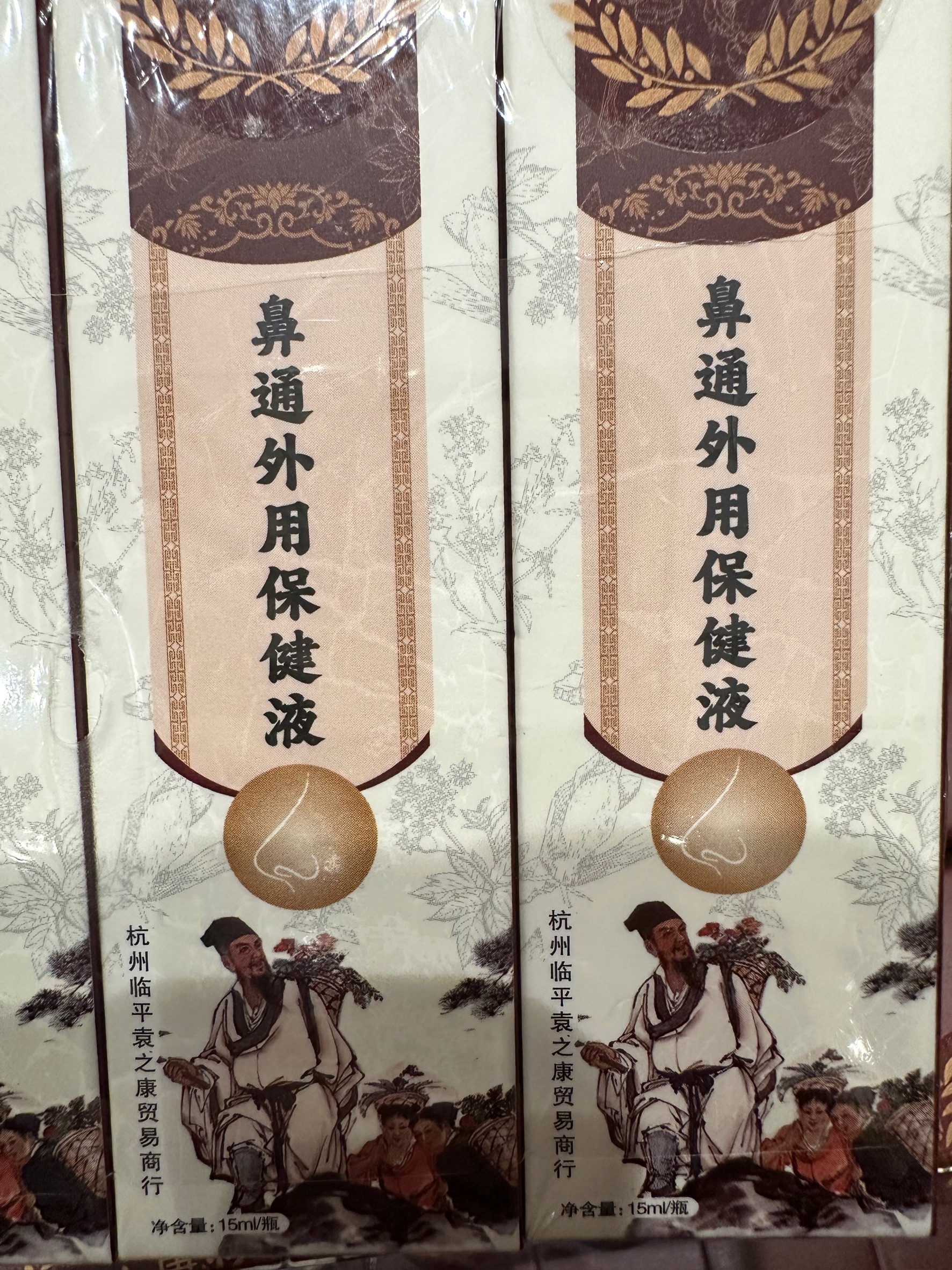 鼻通外用保健液