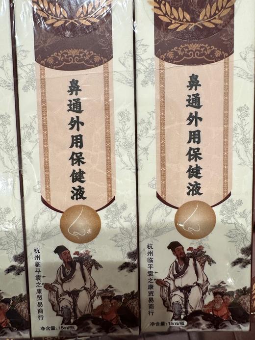 鼻通外用保健液 商品图0