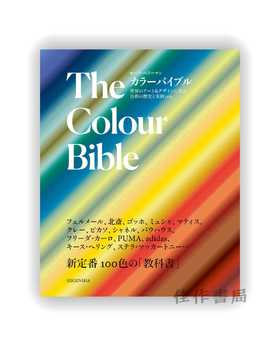  The Color Bible / カラーバイブル:世界のアート&デザインに学ぶ色彩の歴史と実例100 / 色彩圣经：100种来自艺术和设计界的色彩历史和实例