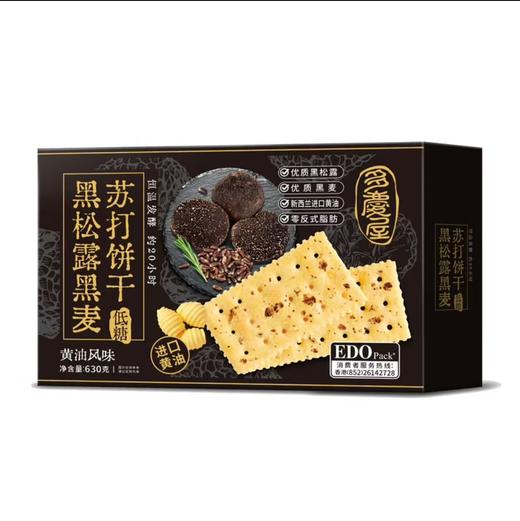 【韶关帮扶】EDO Pack丨黑松露黑麦苏打饼干（黄油风味）630g 商品图1