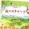 我的家乡十八洞     二年级共读正版现货速发|名师推荐|小学生课外阅读课外阅读2年级 商品缩略图4