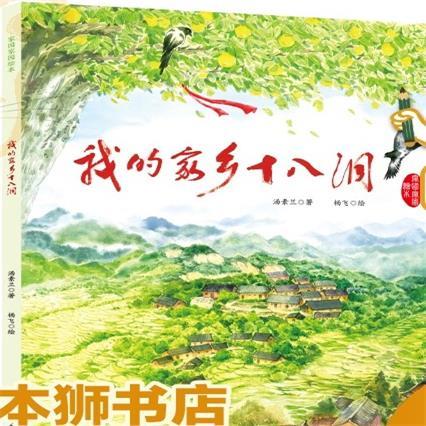 我的家乡十八洞     二年级共读正版现货速发|名师推荐|小学生课外阅读课外阅读2年级 商品图4
