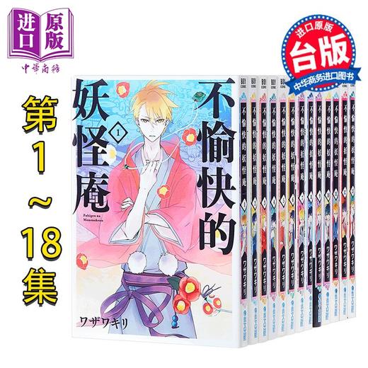 【中商原版】漫画 不愉快的妖怪庵 第1-18集完 フザフキリ 台版漫画书 青文出版 商品图0