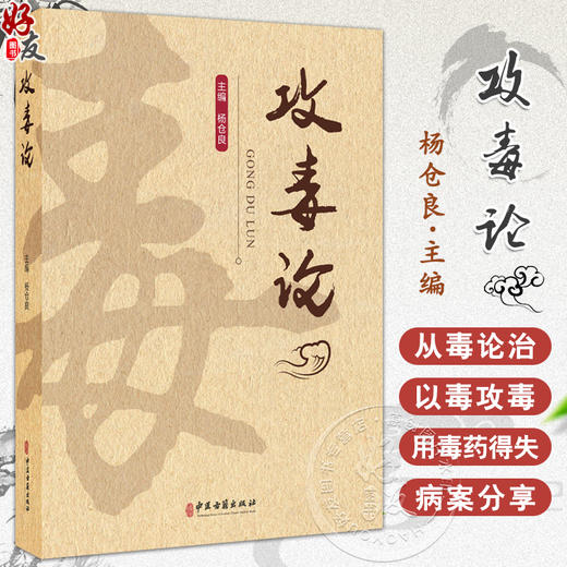 攻毒论 主编杨仓良 从毒辨证论 八毒辨证纲要 风毒论 寒毒论 湿毒论 热毒论 燥毒论 9787515228358 中医古籍出版社 商品图0
