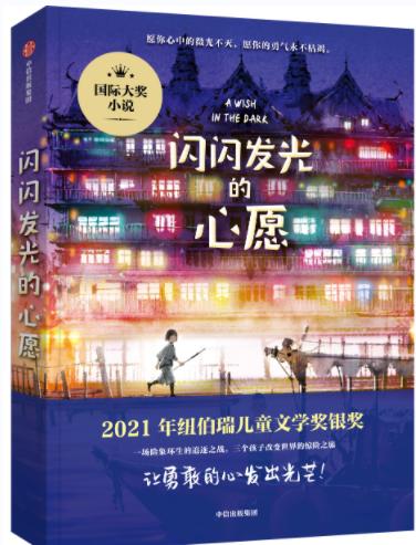 闪闪发光的心愿   5年级书目|正版现货速发|名师推荐|小学生课外阅读五年级 商品图1