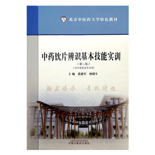 中药饮片辨识基本技能实训（第二版）张建军 钟赣生 主编 北京中医药大学特色教材 中国中医药出版社 商品图4