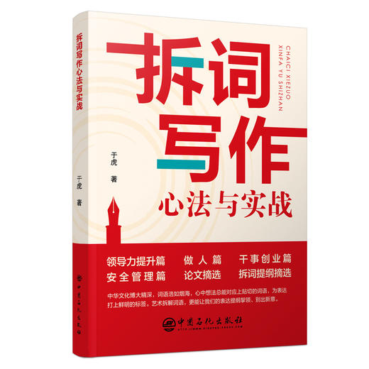 拆词写作心法与实战 一部不可多得的教授写作方法的实战论教程！易懂易记，轻松上手！！ 商品图0