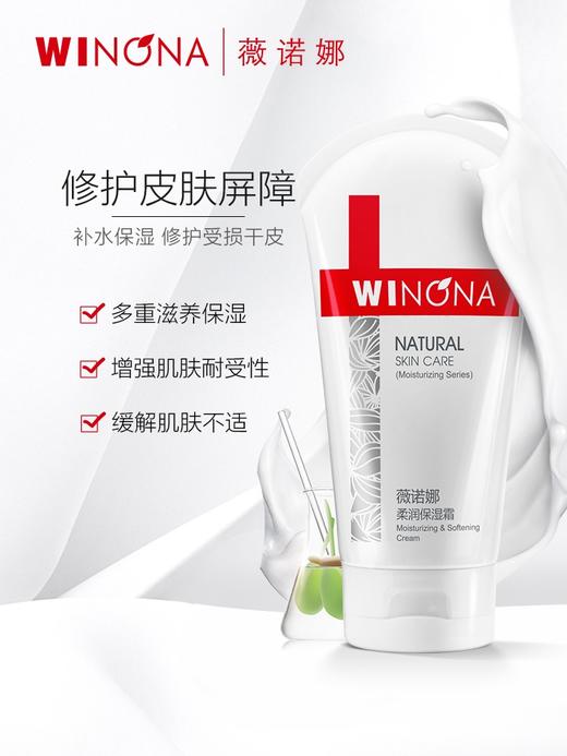 薇诺娜柔润保湿霜150g/瓶 商品图0