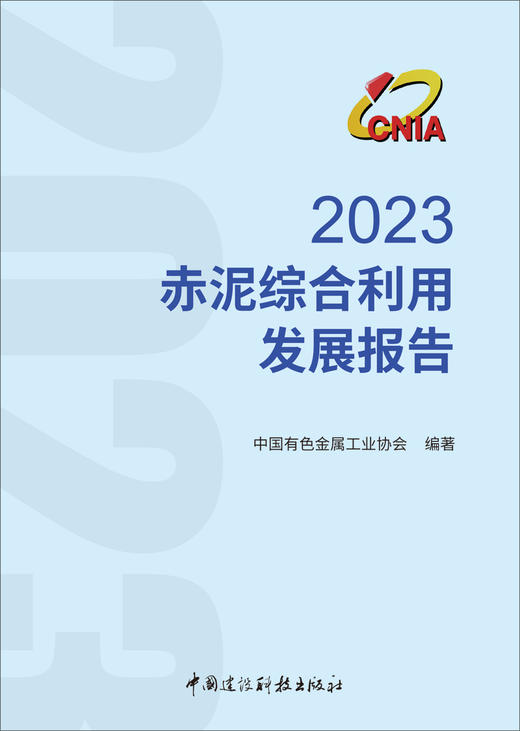 2023赤泥综合利用发展报告/中国有色金属工业协会编著:中国建设科技出版社,202410  ISBN 9787516034385 商品图2
