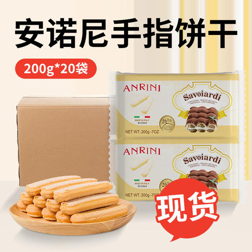 意大利进口 安诺尼手指饼干 200g/包 商品图3