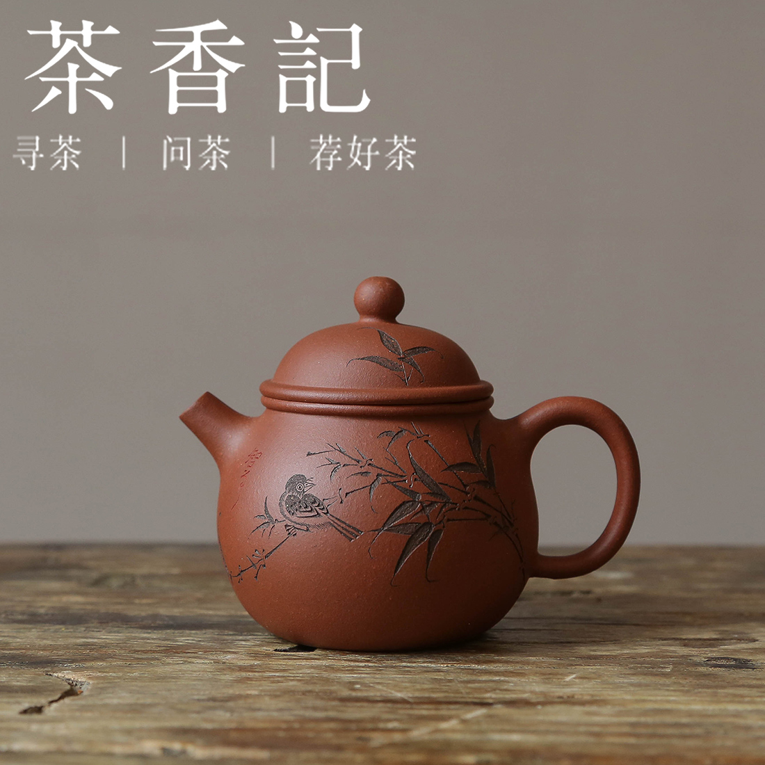 茶香记 乘风阁 小知足 红清水紫砂茶壶 圆融可爱 搭配刻绘 赏用皆宜 生活味十足 深井紫泥 容易泡养 色泽红明